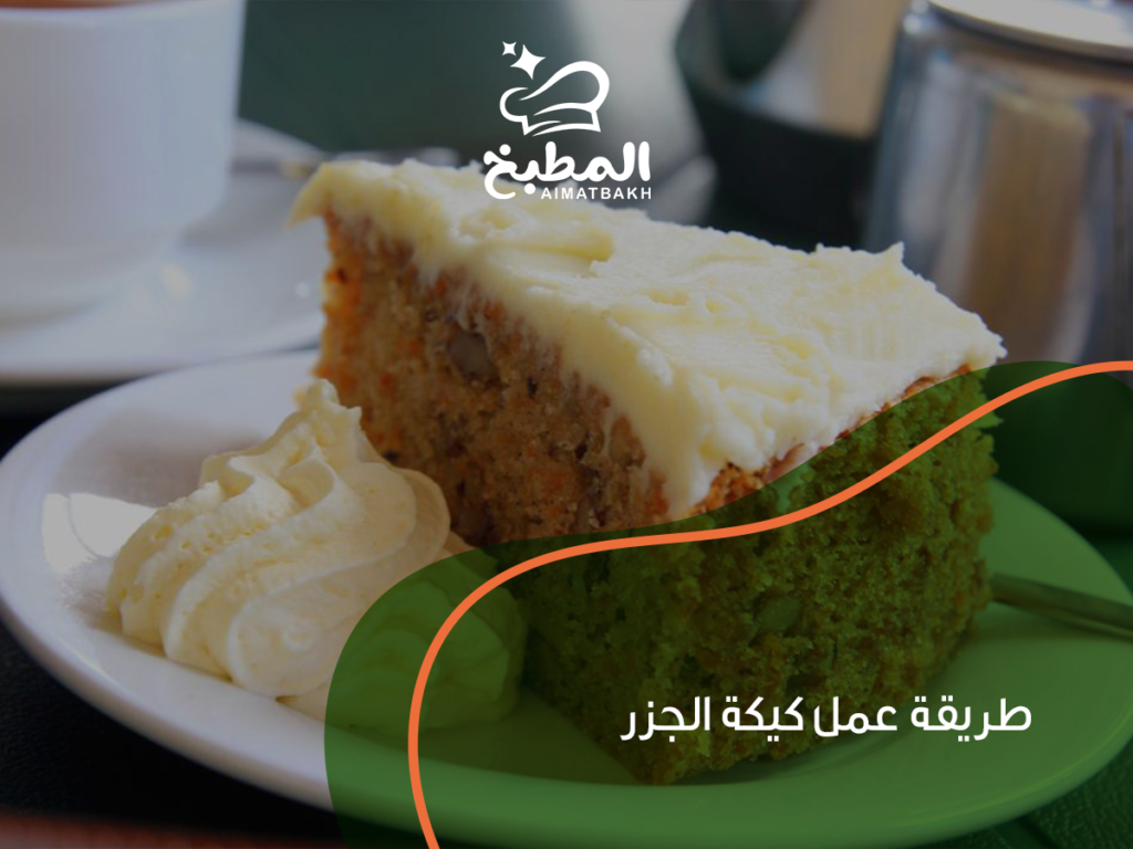 طريقة عمل كيكة الجزر