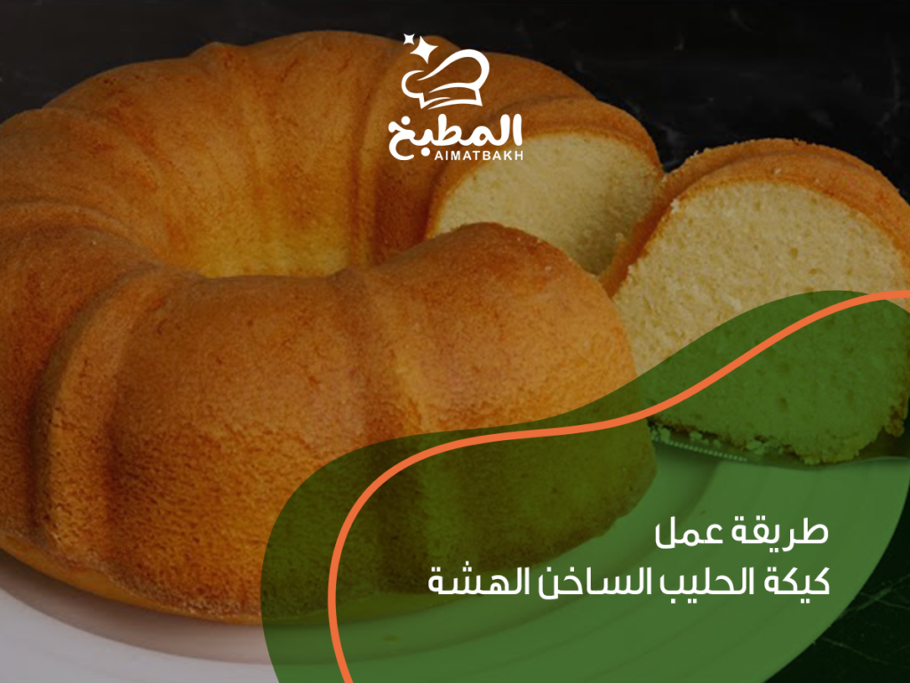 كيف تحصل على طريقة عمل كيكة الحليب الساخن الهشة المثالية في 7 خطوات سهلة؟