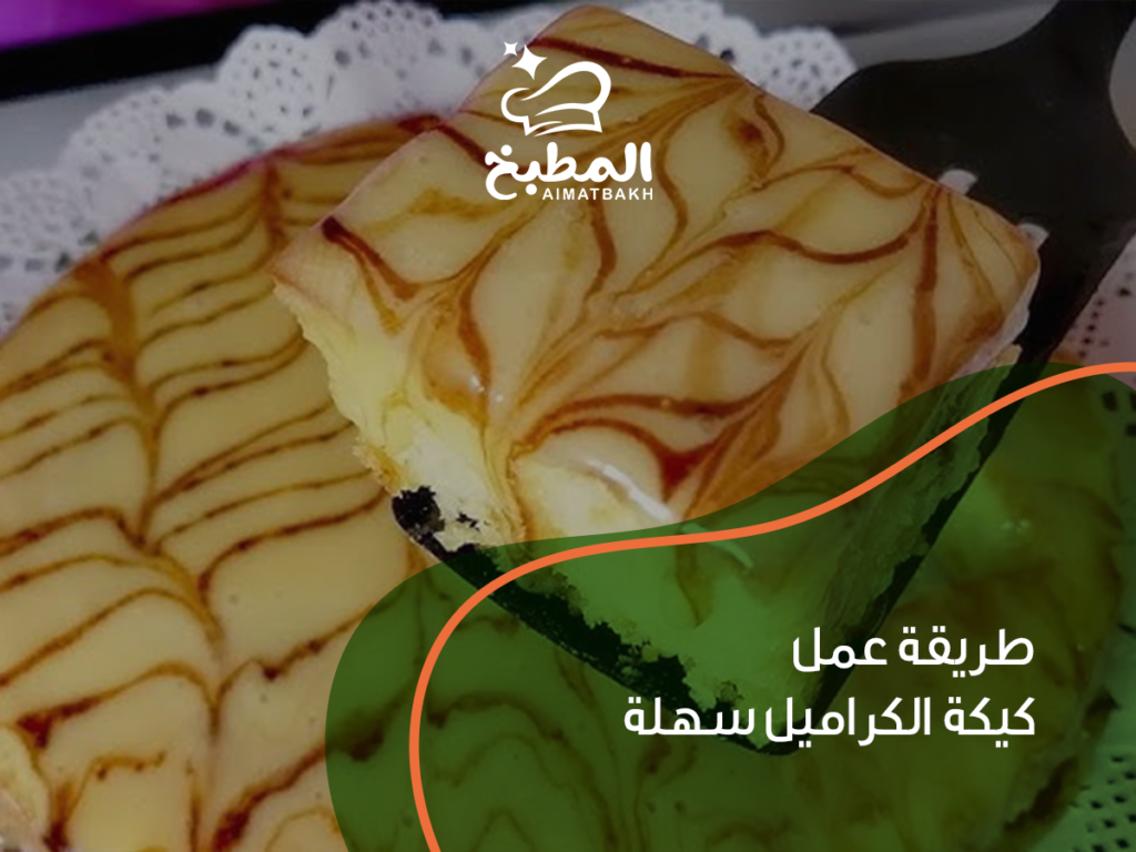 طريقة عمل كيكة الكراميل سهلة