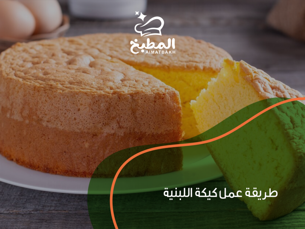 طريقة عمل كيكة اللبنية