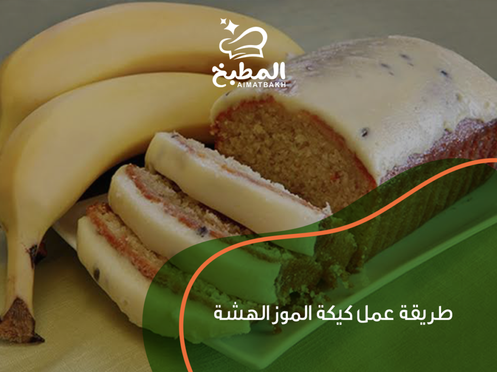 طريقة عمل كيكة الموز الهشة