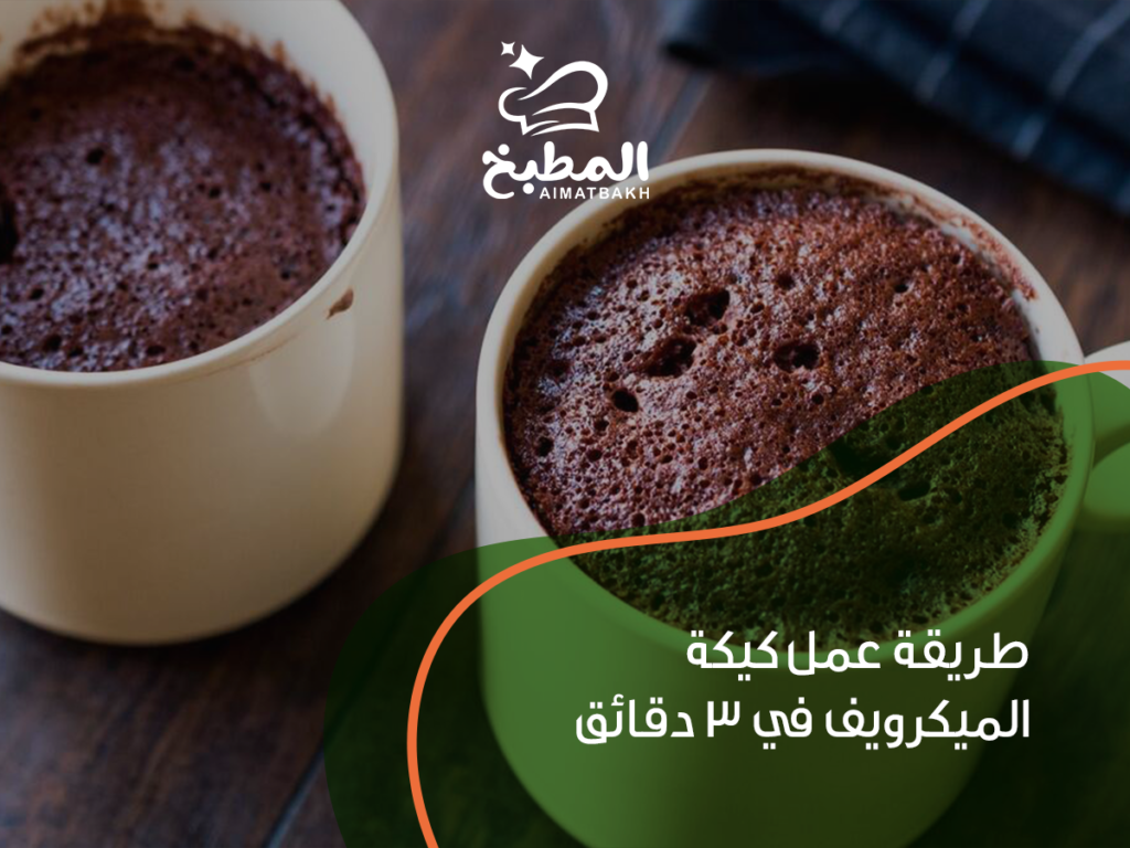 طريقة عمل كيكة الميكرويف في 3 دقائق