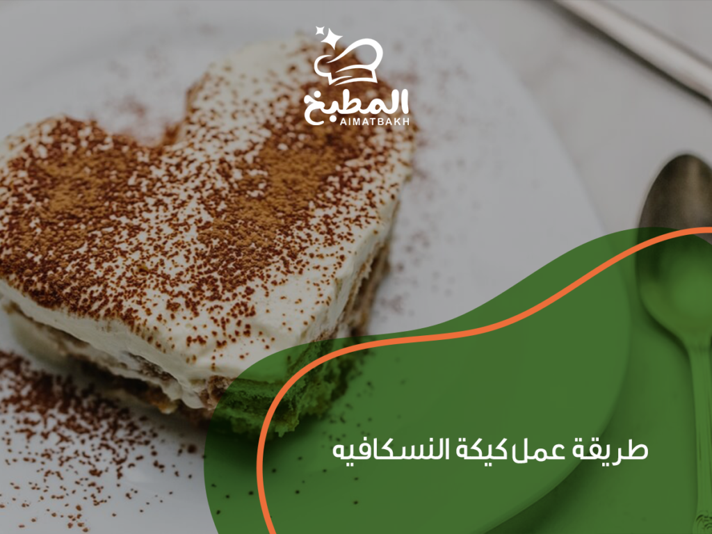 طريقة عمل كيكة النسكافيه