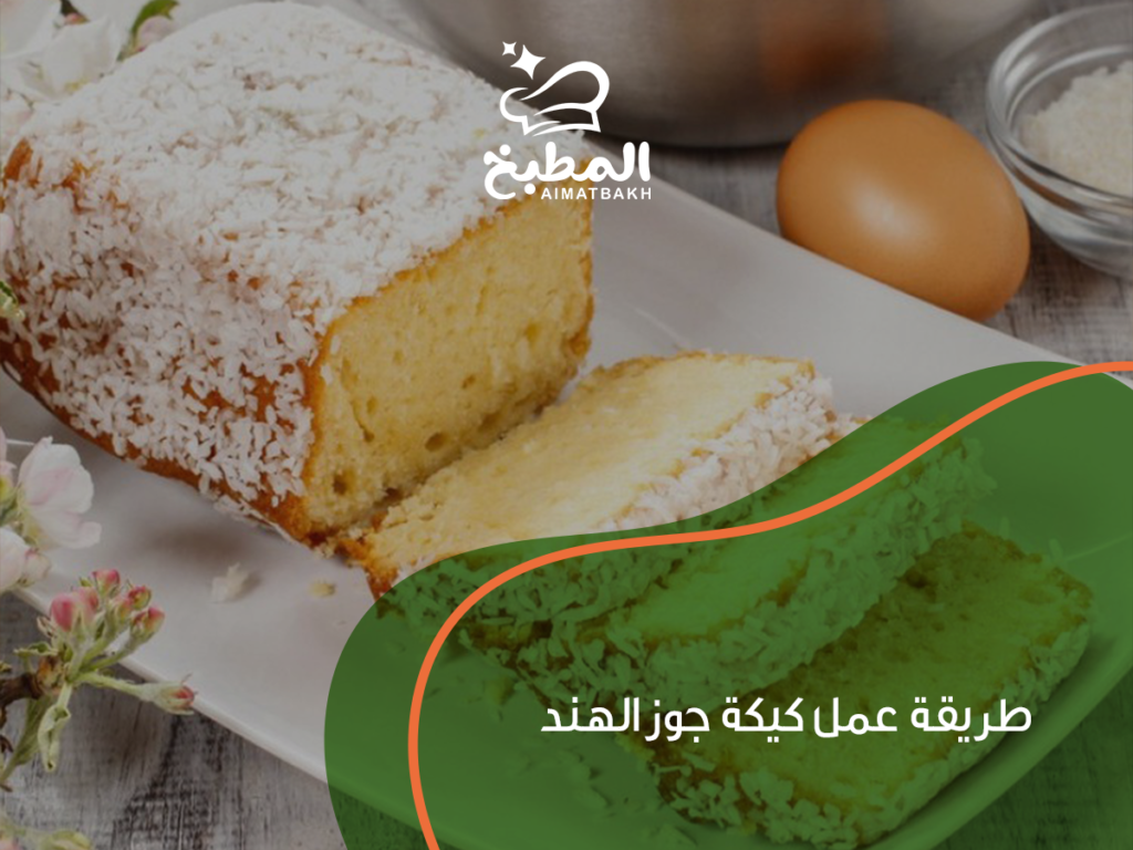 طريقة عمل كيكة جوز الهند