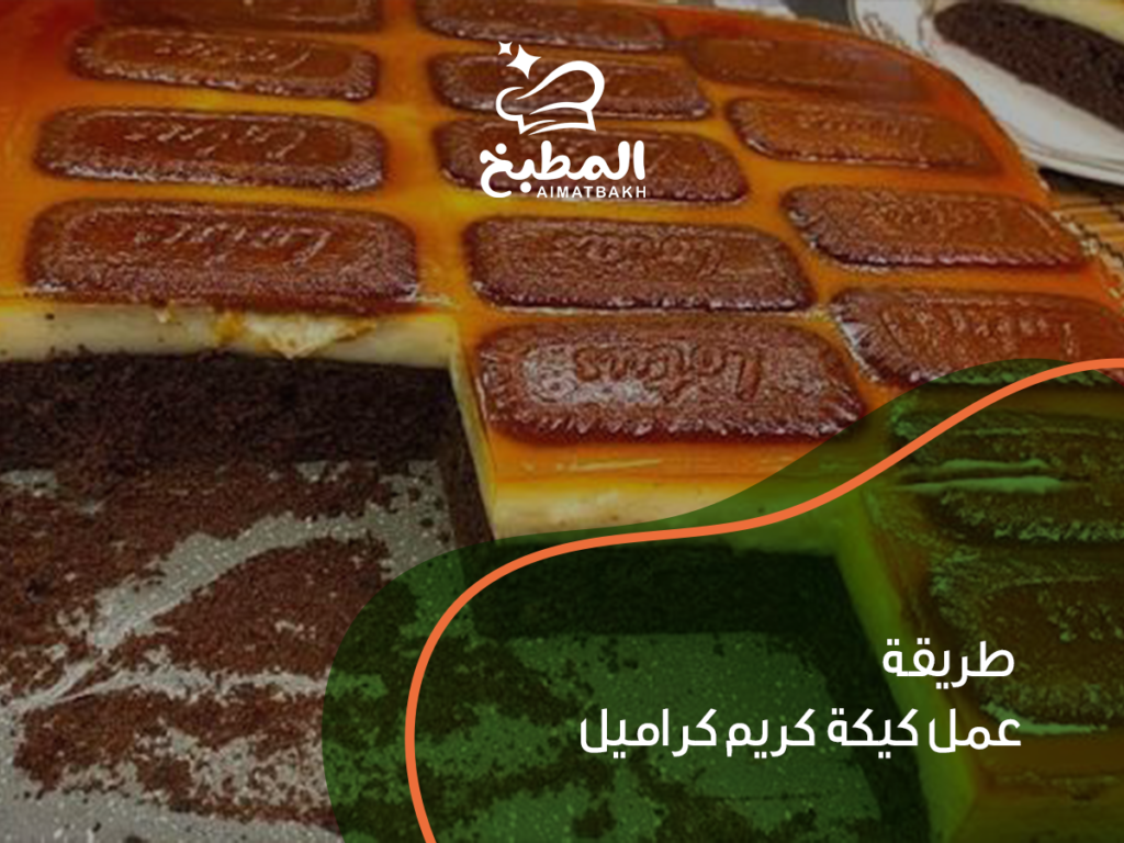 أسباب فشل كيكة كريم كراميل إضافة الكريم كراميل الساخن فوق الكيك. عدم تبريد الكيكة قبل التشريب. زيادة كمية الدقيق. الخبز في فرن غير مسخن. عدم استخدام حمام مائي في وصفة الطبقتين. إخراج الكيك قبل اكتمال النضج. الإفراط في خفق الخليط بعد إضافة الدقيق. استخدام كريم كراميل منتهي الصلاحية.