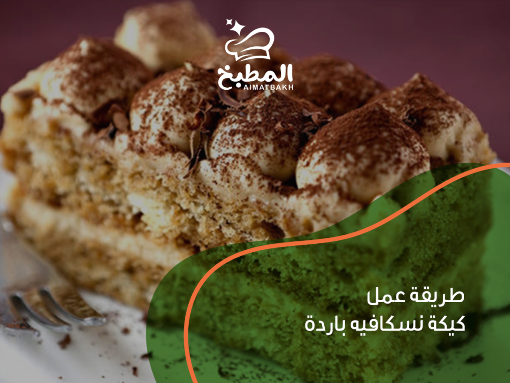 طريقة عمل كيكة نسكافيه باردة