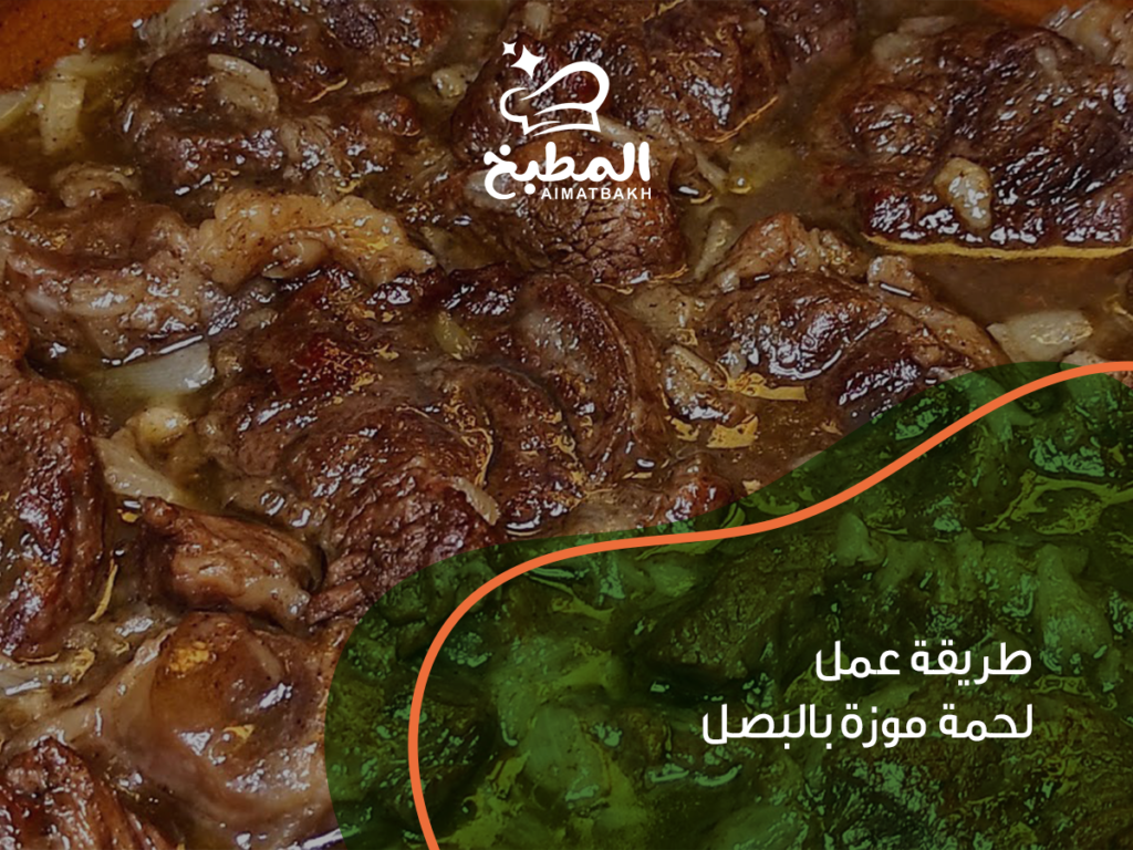 طريقة عمل لحمة موزة بالبصل: وصفة شهية ولذيذة في 30 دقيقة فقط