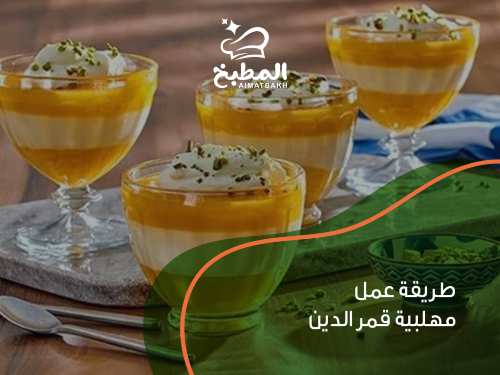 طريقة عمل مهلبية قمر الدين