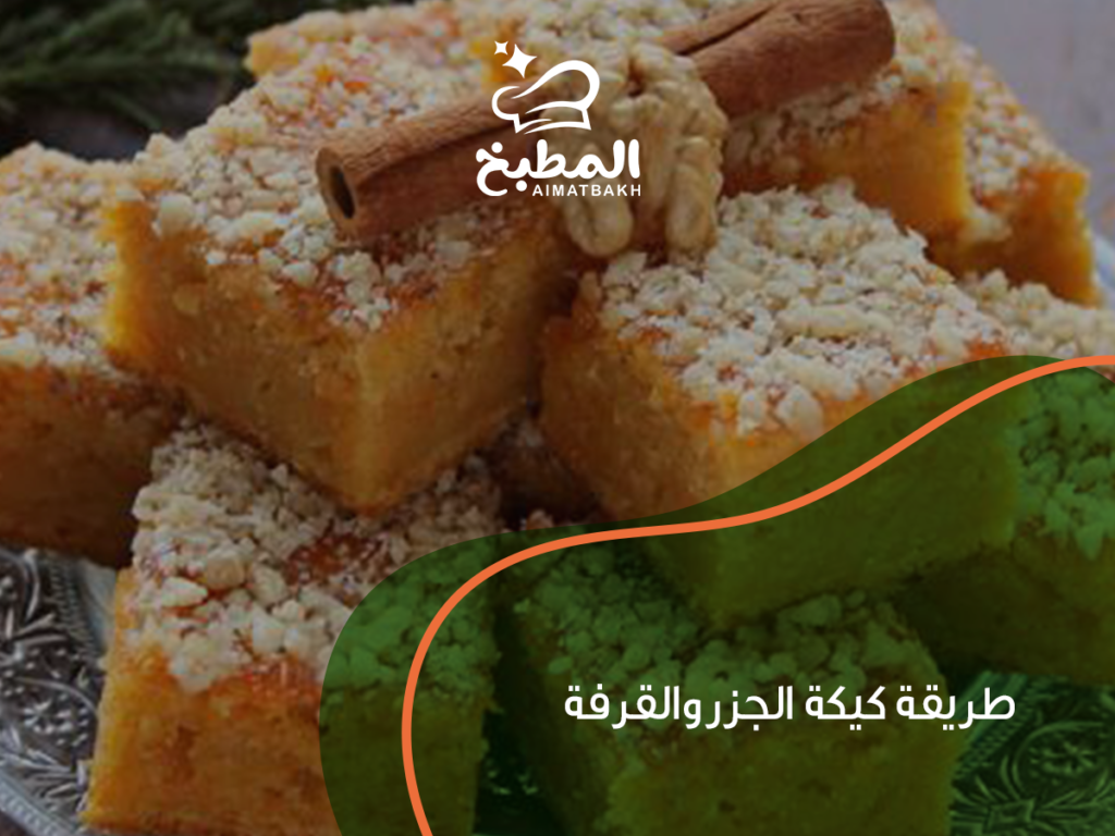 طريقة كيكة الجزر والقرفة