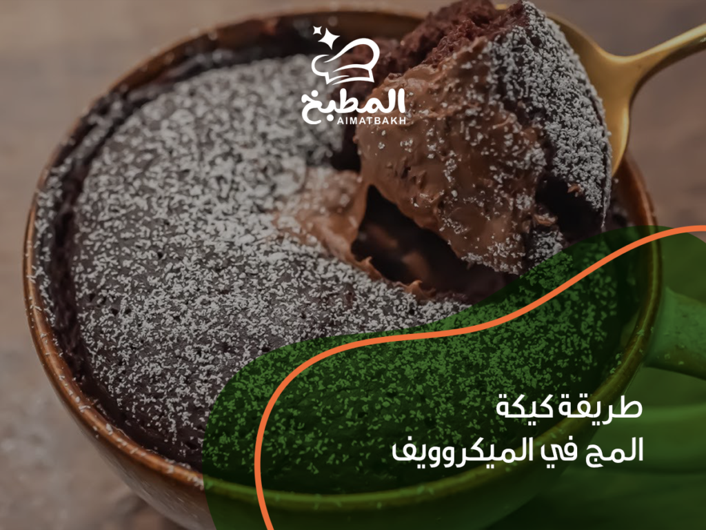 طريقة كيكة المج في الميكروويف
