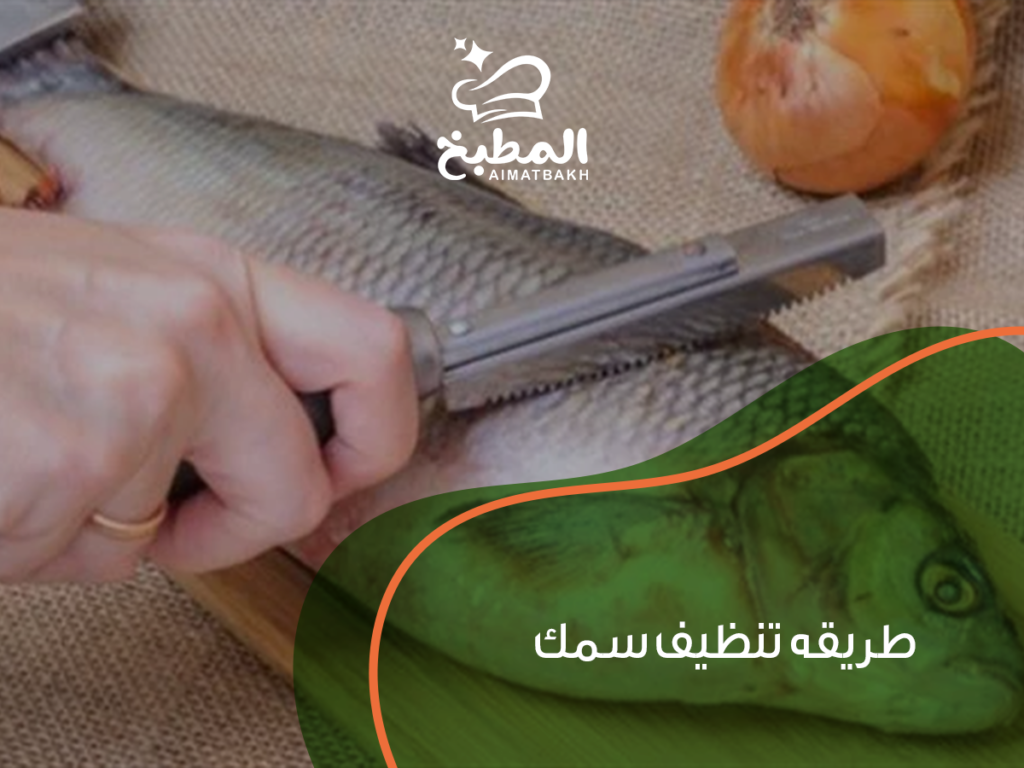 طريقه تنظيف سمك