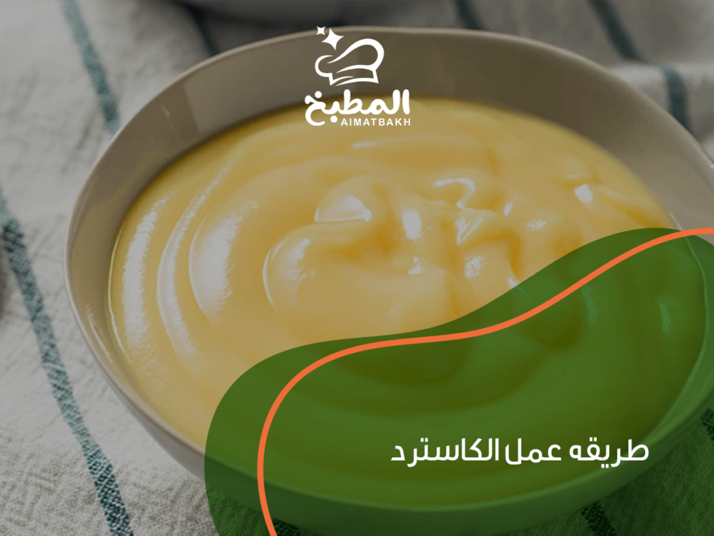 طريقه عمل الكاسترد