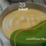 طريقه عمل الكاسترد.. إزاي تحصلي على قوام ناعم من غير تكتلات؟