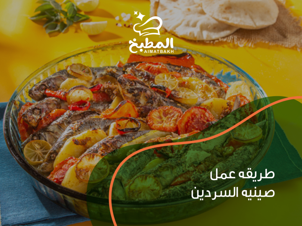 طريقه عمل صينيه السردين