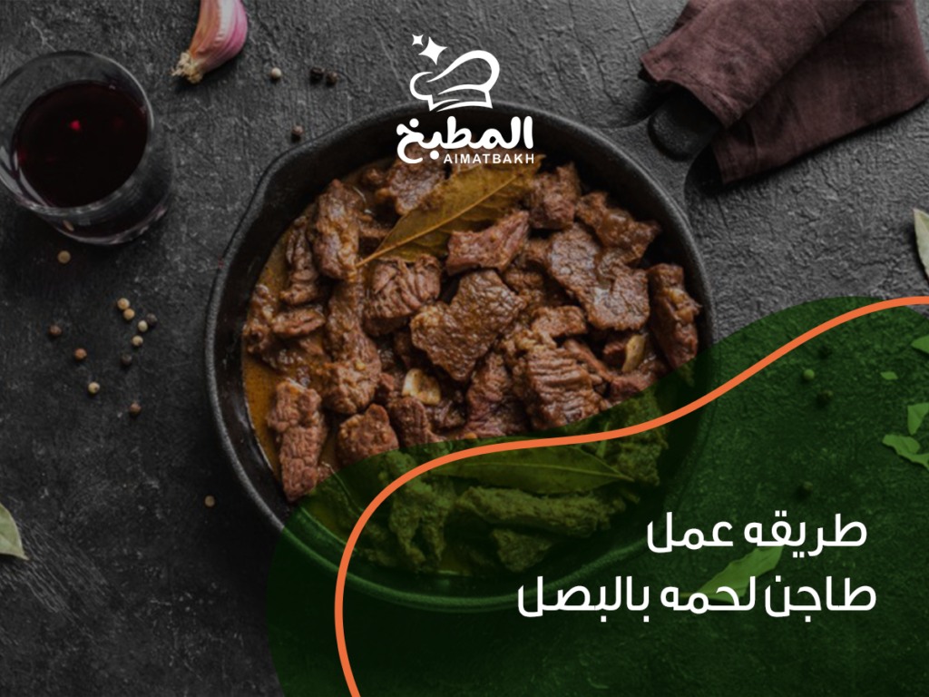 طريقه عمل طاجن لحمه بالبصل