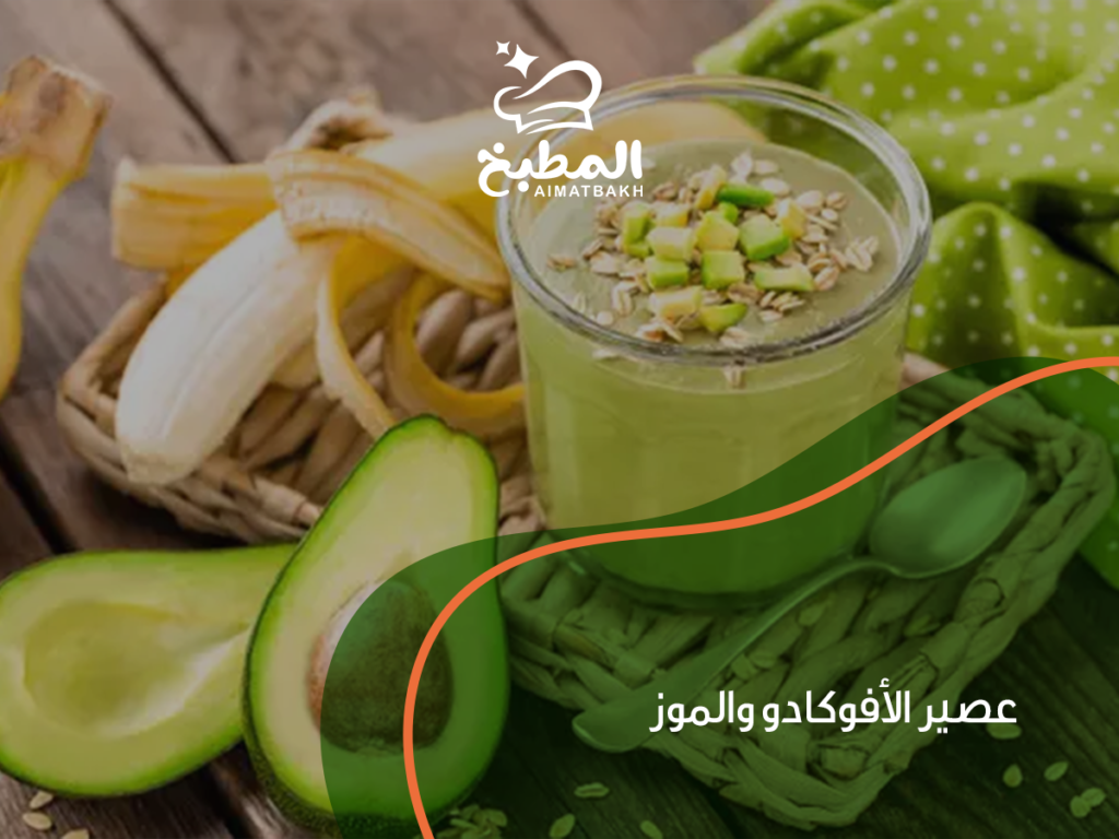 عصير الأفوكادو والموز: أفضل 7 فوائد مذهلة وكيفية تحضيره في المنزل