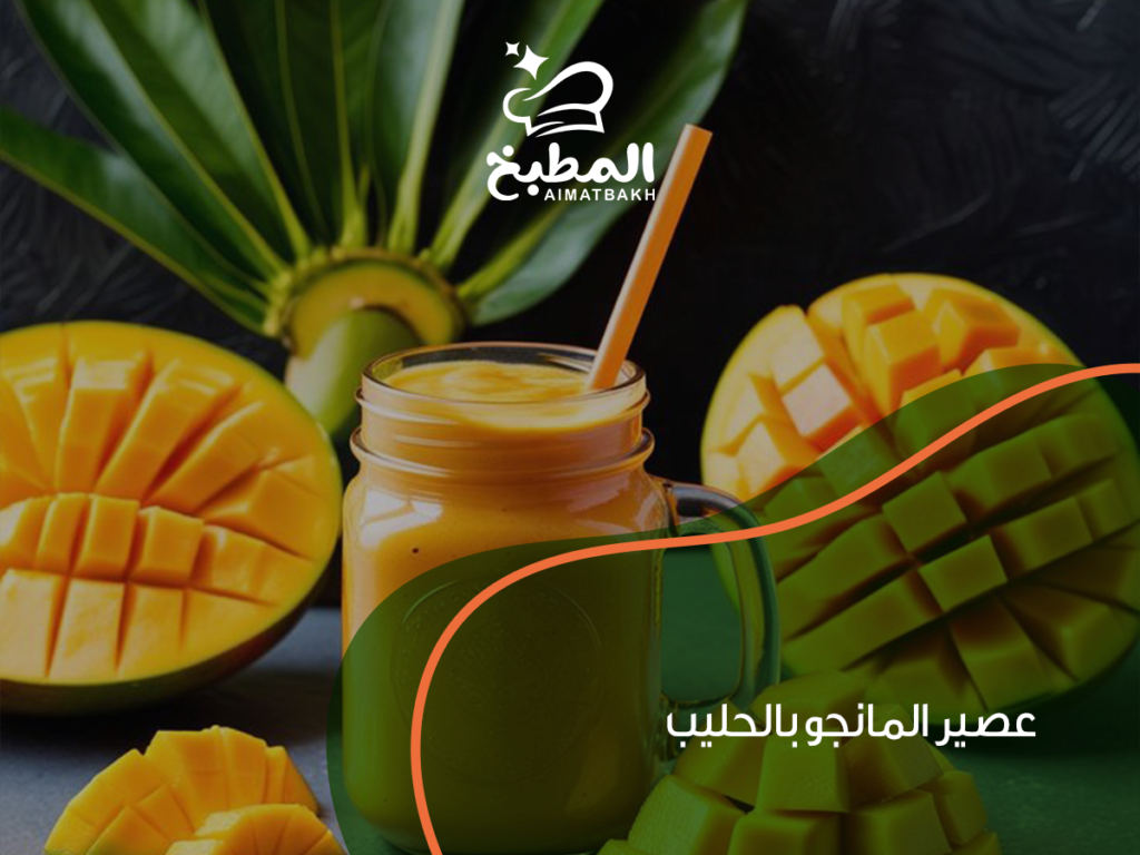 عصير المانجو بالحليب: أفضل 7 طرق لتحضيره مثل العصائر الفاخرة في المنزل