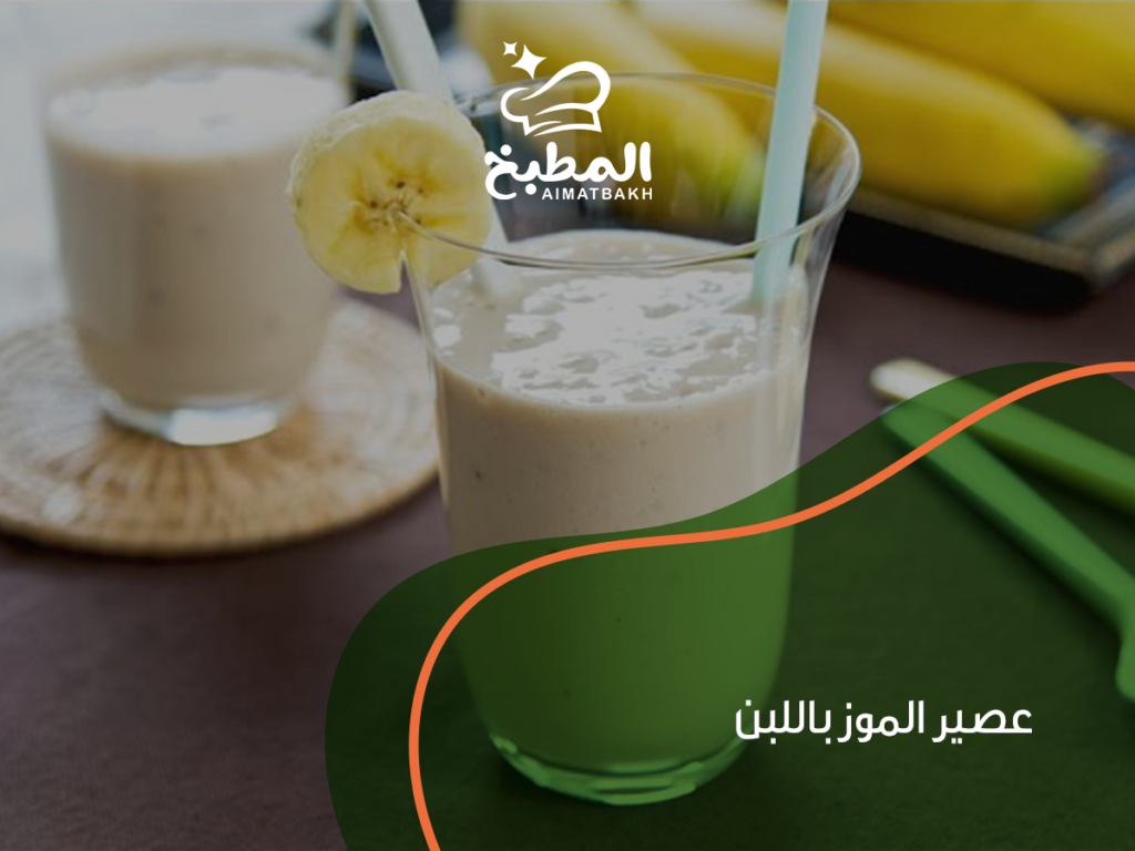 عصير الموز باللبن: 7 فوائد مذهلة وطريقة تحضيره المثالية لصحة أفضل
