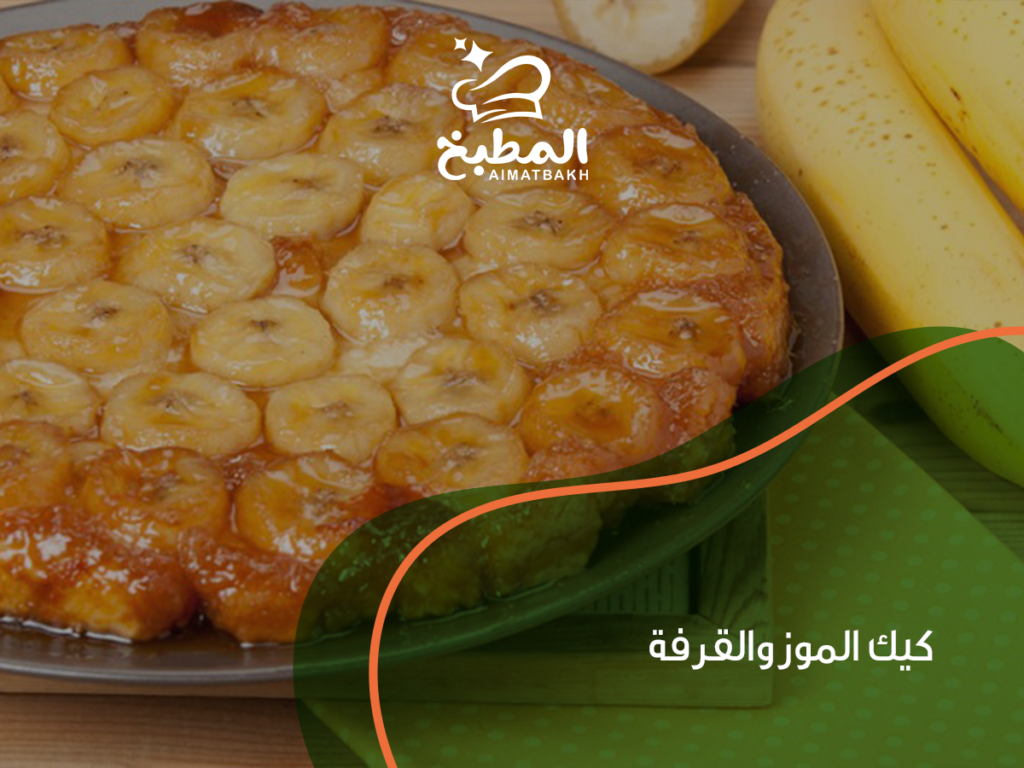 كيك الموز والقرفة