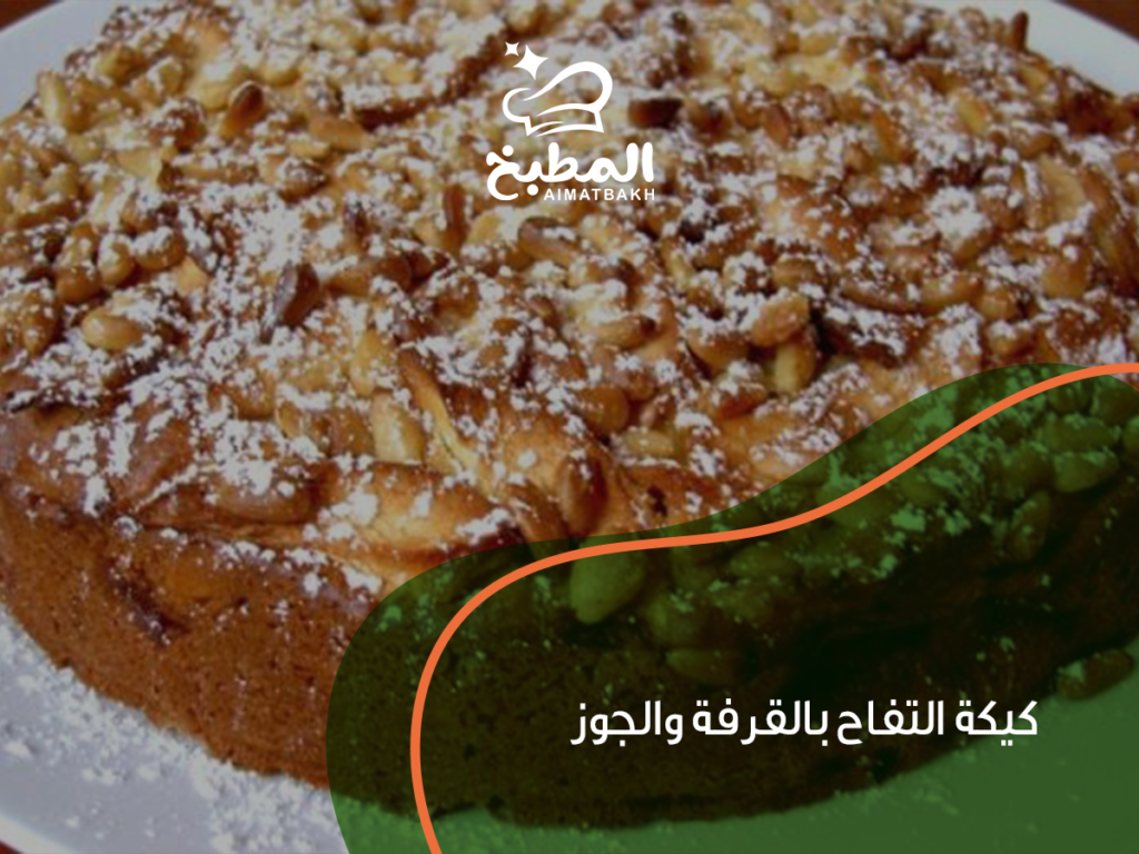 كيكة التفاح بالقرفة والجوز