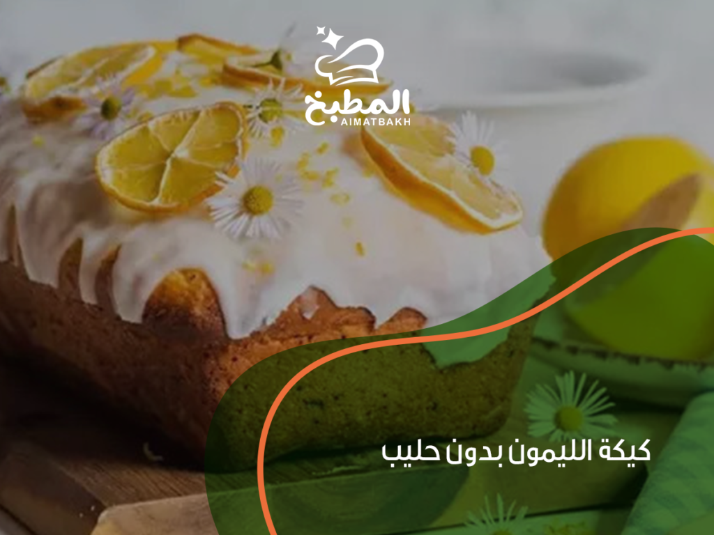 كيكة الليمون بدون حليب