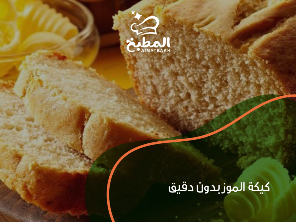 كيكة الموز بدون دقيق