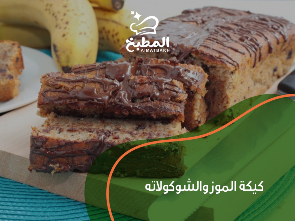 كيكة الموز والشوكولاته