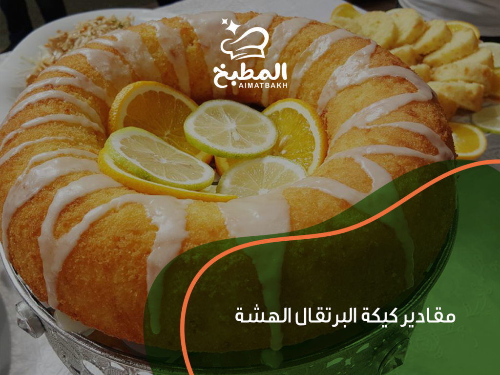 مقادير كيكة البرتقال الهشة