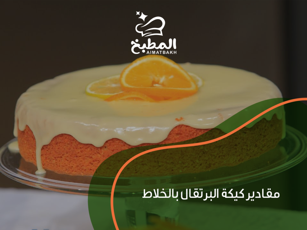 مقادير كيكة البرتقال بالخلاط