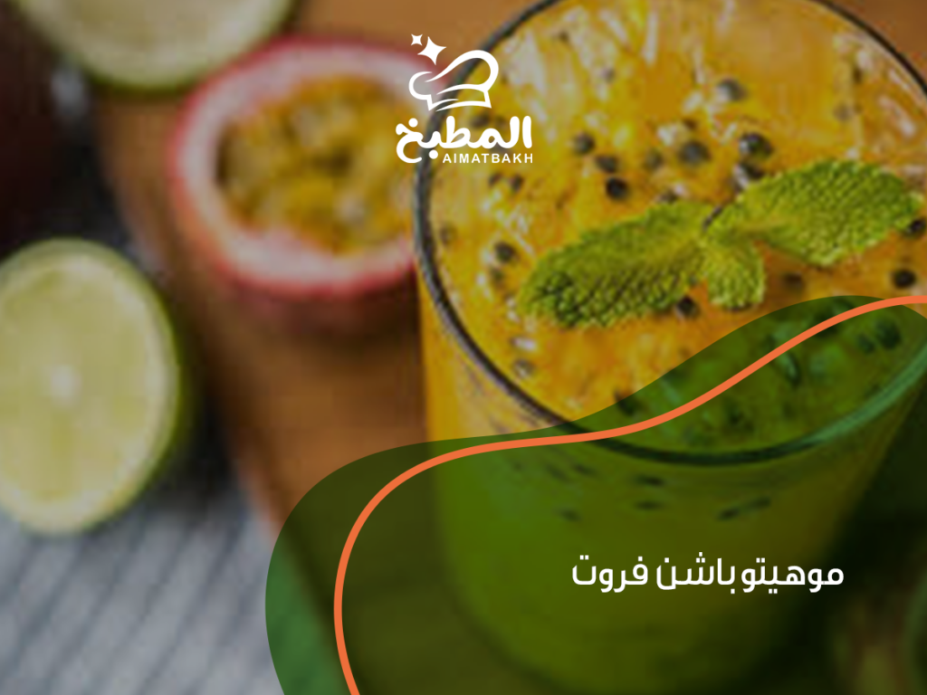 موهيتو باشن فروت: أفضل 5 طرق لتحضير مشروب منعش ومثالي في المنزل
