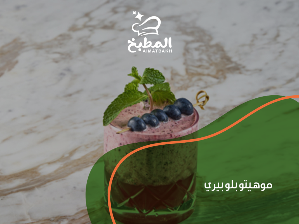 موهيتو بلو بيري: أفضل 5 وصفات منزلية منعشة خطوة بخطوة