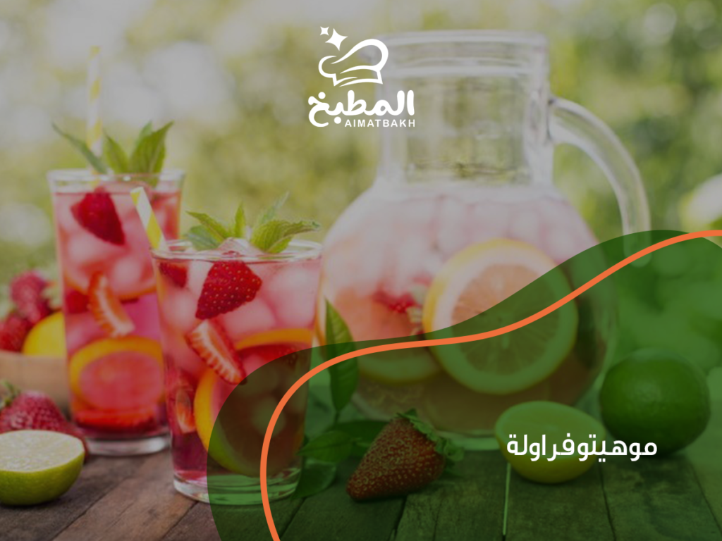 موهيتو فراولة: أفضل ٧ طرق لتحضيره في المنزل مثل المحترفين
