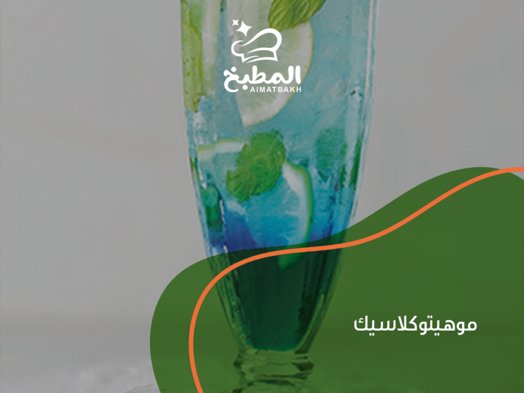 موهيتو كلاسيك: كيف تحضره في 5 دقائق بمكونات بسيطة بطعم النوادي الشهير؟