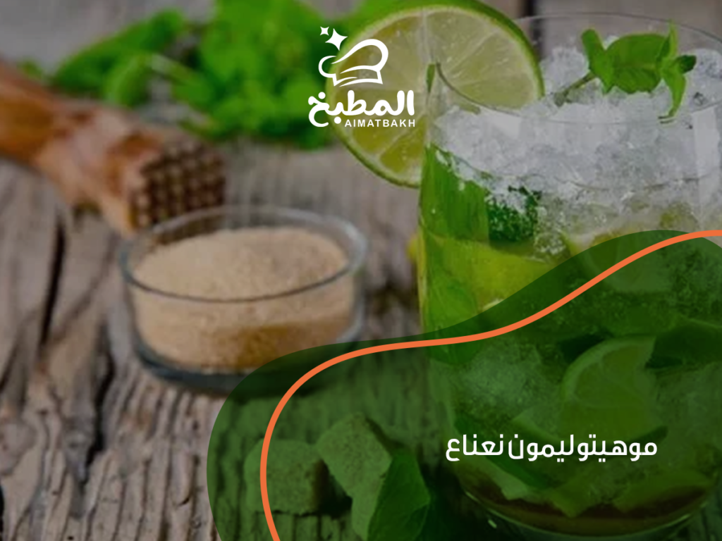موهيتو ليمون نعناع: أفضل 7 طرق لتحضيره مثل أشهر الكافيهات في المنزل