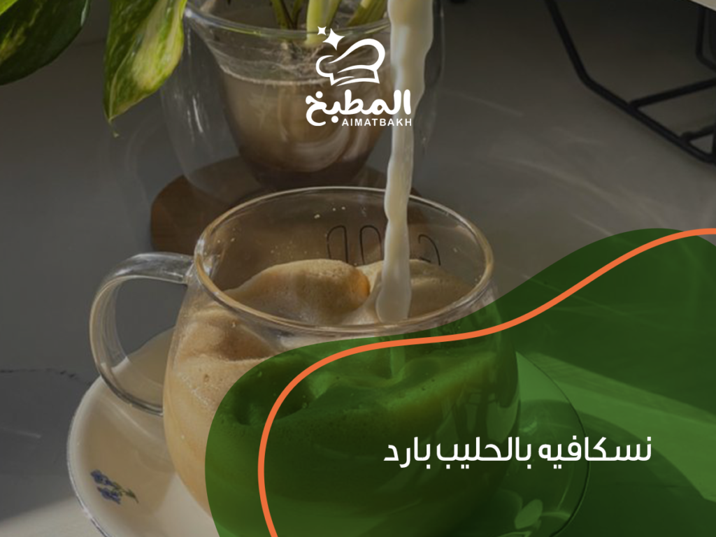 نسكافيه بالحليب بارد: أفضل 7 طرق لتحضيره مثل المحترفين في المنزل