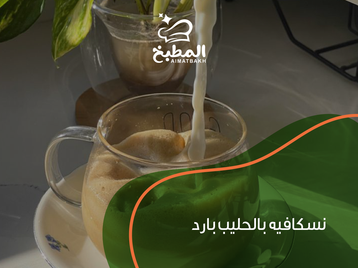 نسكافيه بالحليب بارد