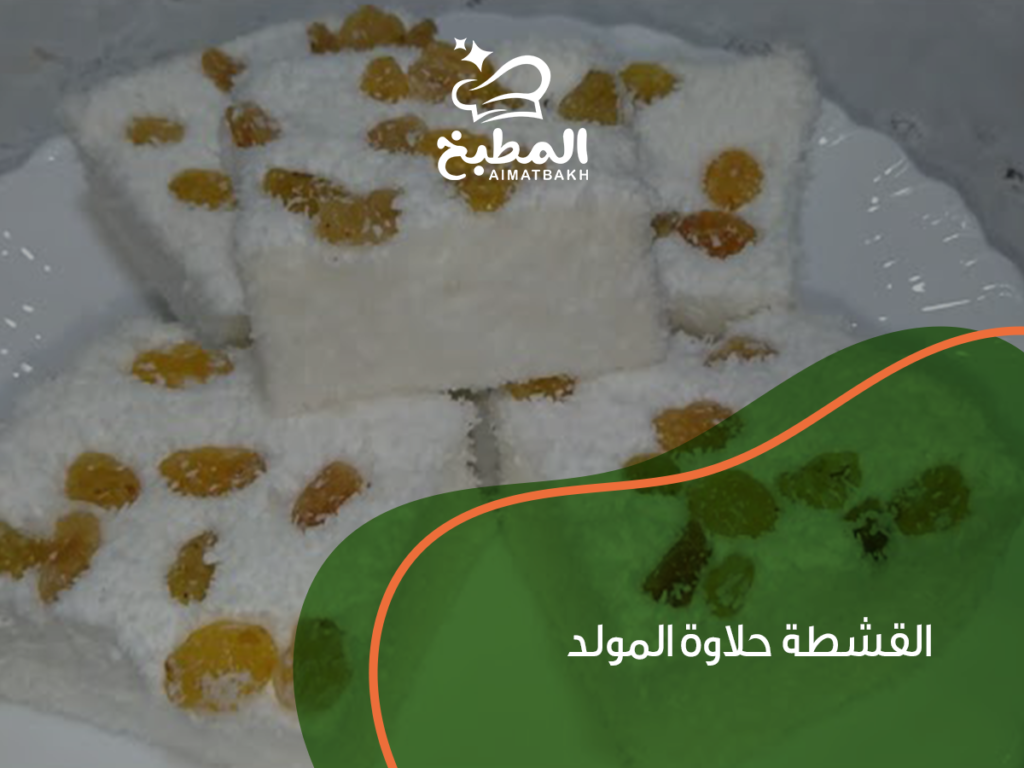 القشطة حلاوة المولد: أسرار تحضيرها في المنزل وأشهر أنواعها الجاهزة