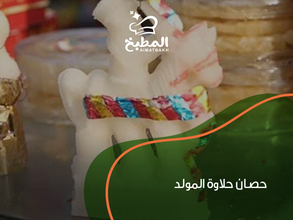 حصان حلاوة المولد: كيف تصنعه بنفسك في 7 خطوات سهلة وبمكونات مضمونة؟