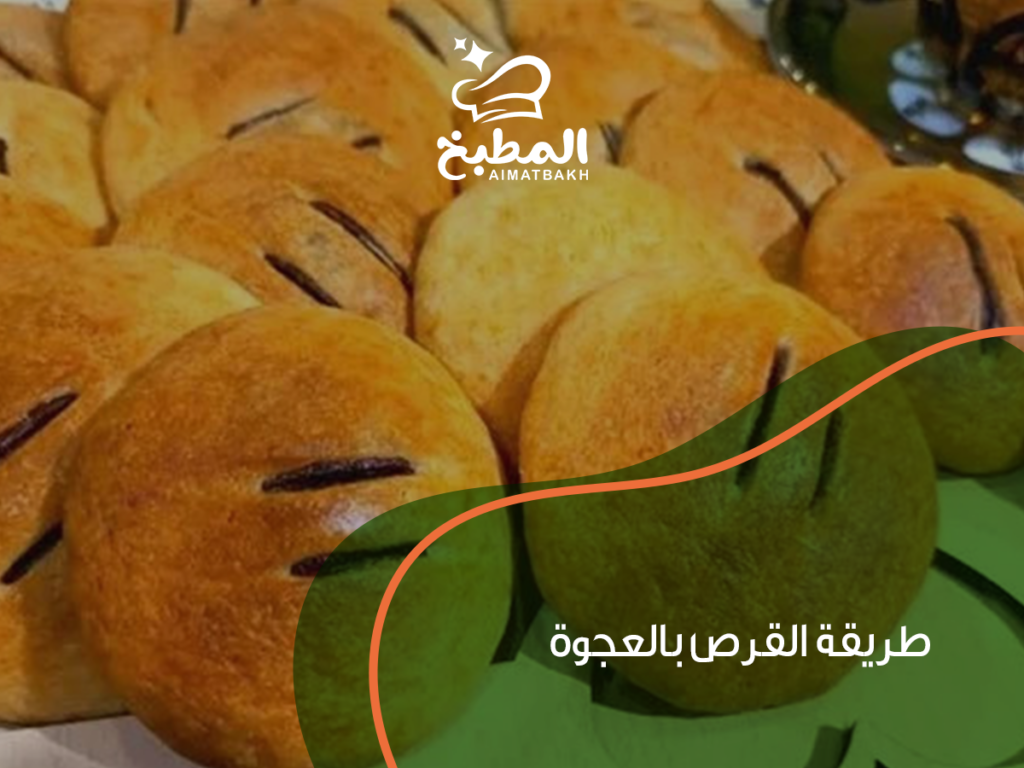طريقة القرص بالعجوة