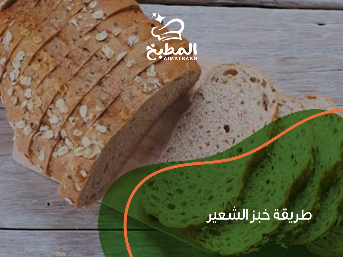 طريقة خبز الشعير