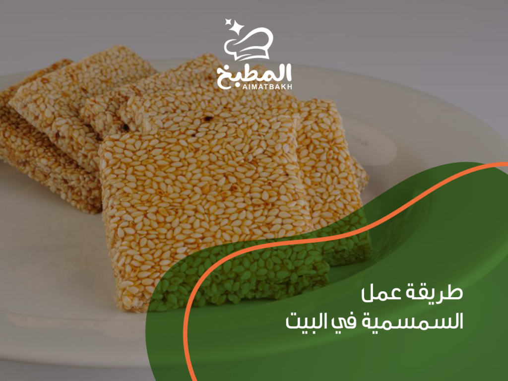 طريقة عمل السمسمية في البيت بأسهل 10 خطوات مع نصائح سرية لمذاق أصلي