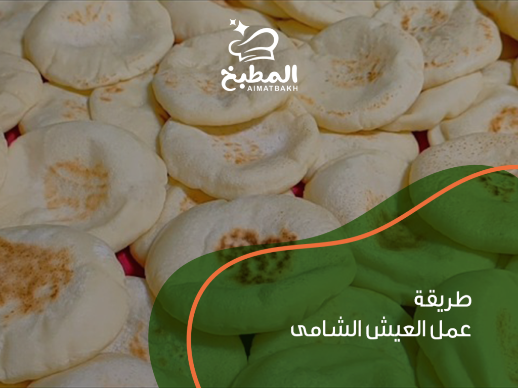 طريقة عمل العيش الشامى في البيت بخطوات بسيطة وسريعة