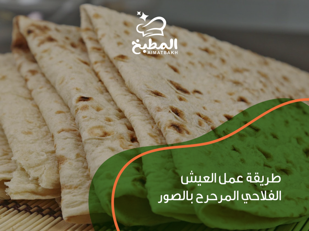 طريقة عمل العيش الفلاحي المرحرح بالصور: 7 خطوات سرية للحصول على قوام هش وطعم أصيل