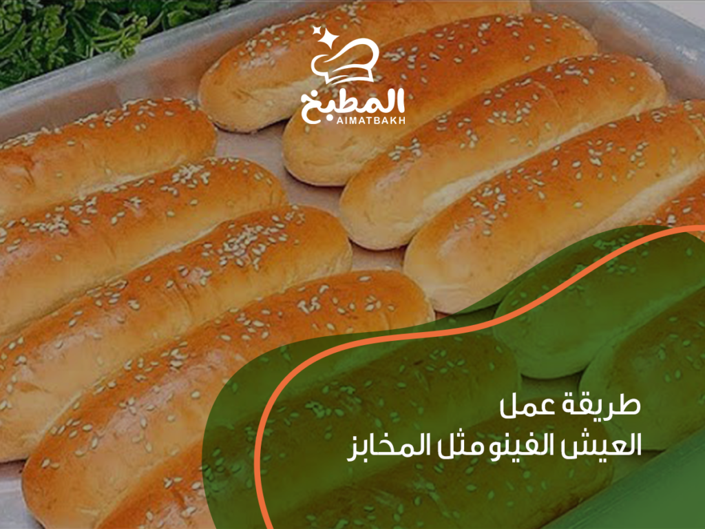 طريقة عمل العيش الفينو مثل المخابز: 7 أسرار احترافية للحصول على قوام هش وطعم لا يقاوم