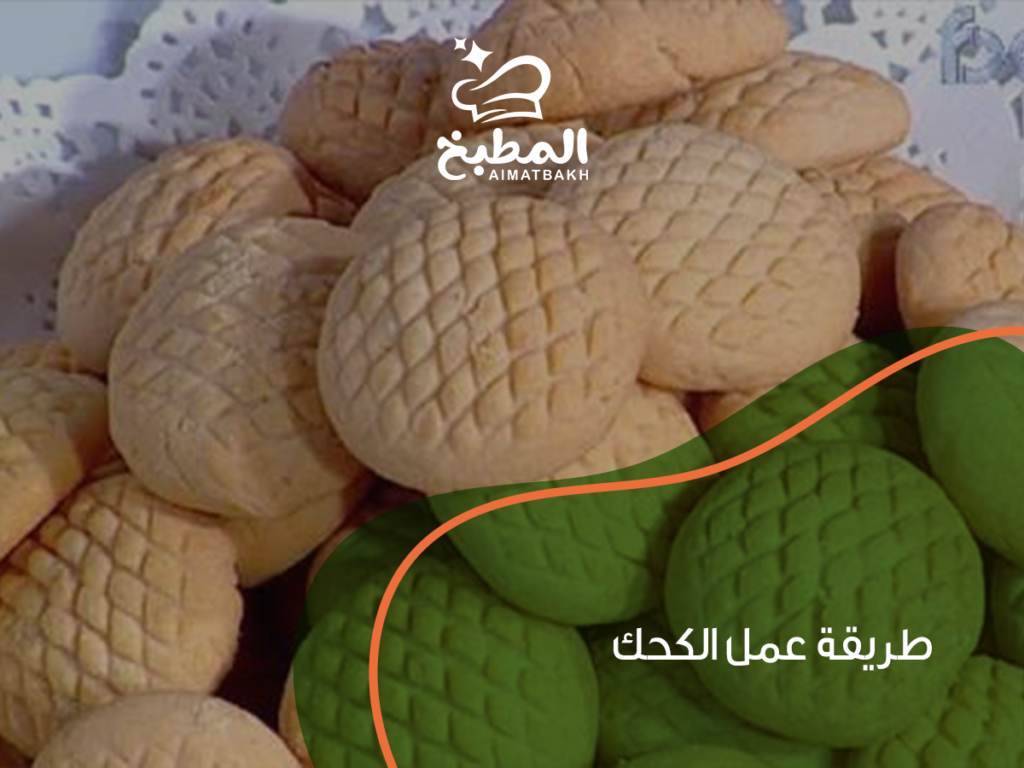 طريقة عمل الكحك في البيت بأسهل الخطوات وأفضل النصائح لنجاحه