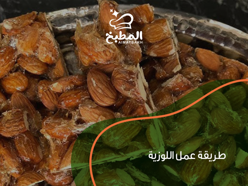 طريقة عمل اللوزية خطوة بخطوة: 7 أسرار لتحضير حلوى فاخرة بمذاق أصيل