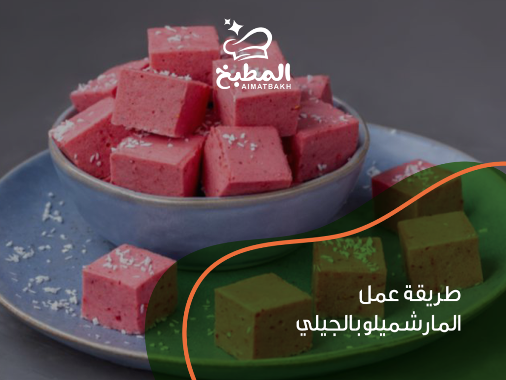 طريقة عمل المارشميلو بالجيلي: 7 خطوات سهلة وسريعة للحصول على حلى طري ولذيذ في المنزل