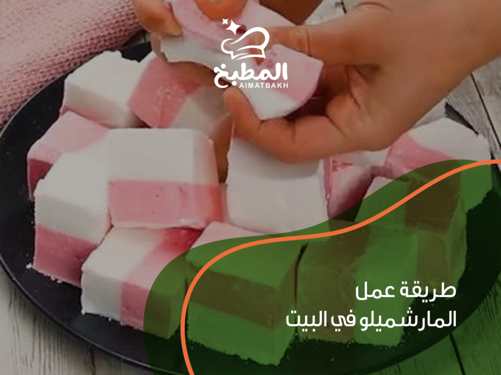 طريقة عمل المارشميلو في البيت بأفضل 7 وصفات ناجحة بخطوات بسيطة