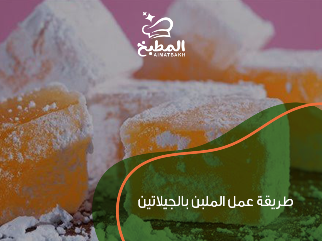 طريقة عمل الملبن بالجيلاتين: أفضل 7 خطوات سهلة وسريعة للحصول على قوام مثالي ونتيجة مضمونة