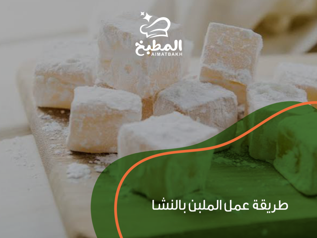 طريقة عمل الملبن بالنشا: 7 خطوات سرية للحصول على قوام مثالي وطعم لا يقاوم